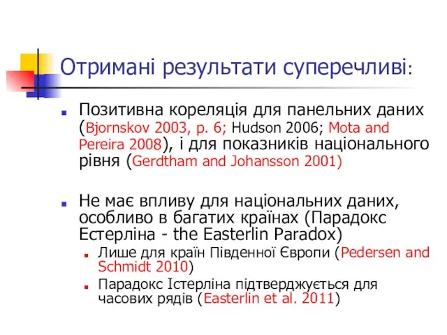 Отримані результати суперечливі: Позитивна кореляція для панельних даних (Bjornskov 2003, p. 6;