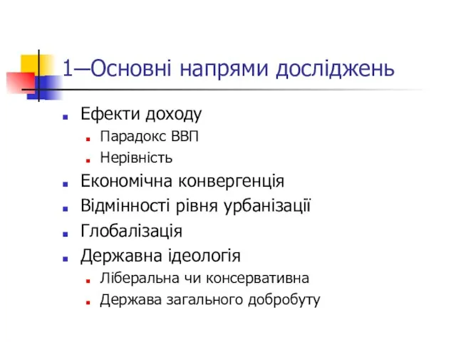 1─Основні напрями досліджень Ефекти доходу Парадокс ВВП Нерівність Економічна конвергенція Відмінності рівня