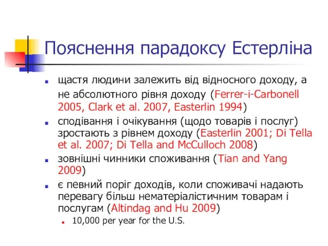 Пояснення парадоксу Естерліна щастя людини залежить від відносного доходу, а не абсолютного