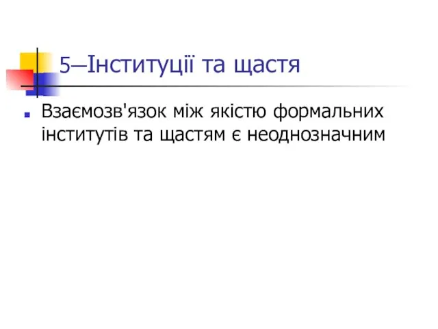 5─Інституції та щастя Взаємозв'язок між якістю формальних інститутів та щастям є неоднозначним