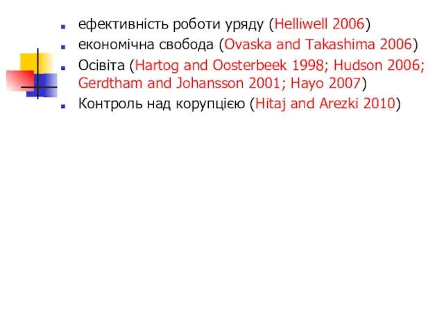 ефективність роботи уряду (Helliwell 2006) економічна свобода (Ovaska and Takashima 2006) Осівіта