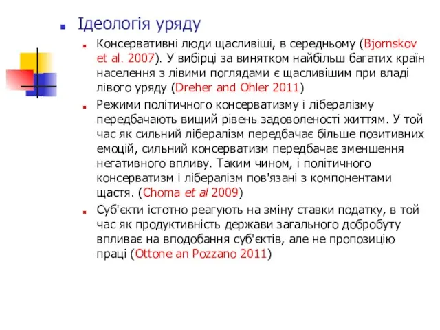 Ідеологія уряду Консервативні люди щасливіші, в середньому (Bjornskov et al. 2007). У