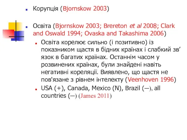Корупція (Bjornskow 2003) Освіта (Bjornskow 2003; Brereton et al 2008; Clark and
