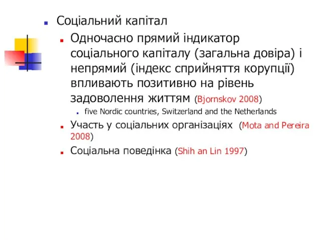 Соціальний капітал Одночасно прямий індикатор соціального капіталу (загальна довіра) і непрямий (індекс