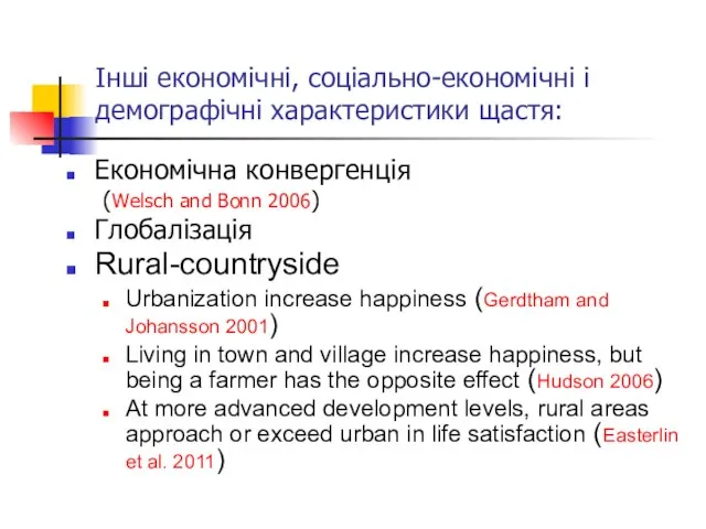 Інші економічні, соціально-економічні і демографічні характеристики щастя: Економічна конвергенція (Welsch and Bonn