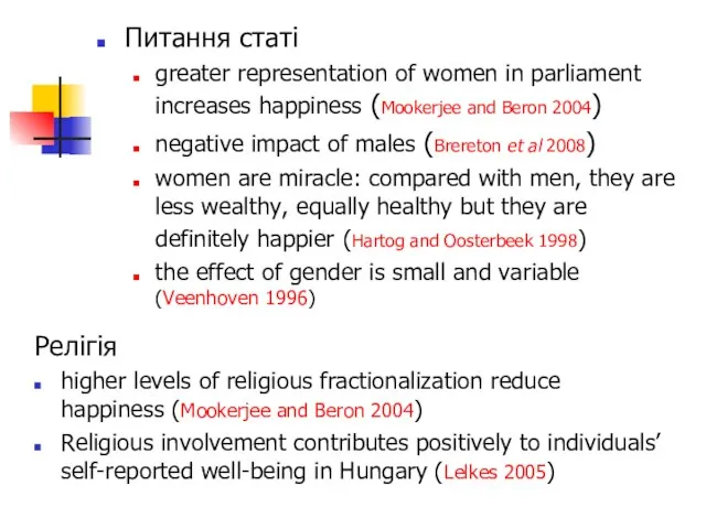 Питання статі greater representation of women in parliament increases happiness (Mookerjee and