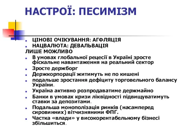 НАСТРОЇ: ПЕСИМІЗМ ЦІНОВІ ОЧІКУВАННЯ: АГФЛЯЦІЯ НАЦВАЛЮТА: ДЕВАЛЬВАЦІЯ ЛИШЕ МОЖЛИВО В умовах глобальної