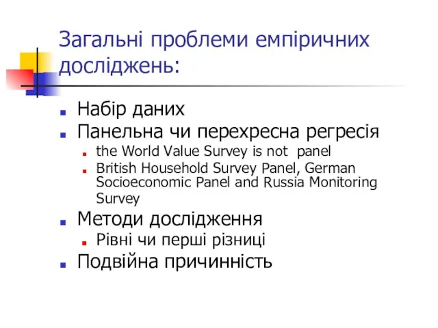 Загальні проблеми емпіричних досліджень: Набір даних Панельна чи перехресна регресія the World