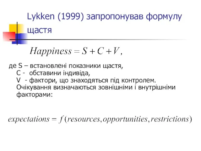 Lykken (1999) запропонував формулу щастя де S – встановлені показники щастя, С
