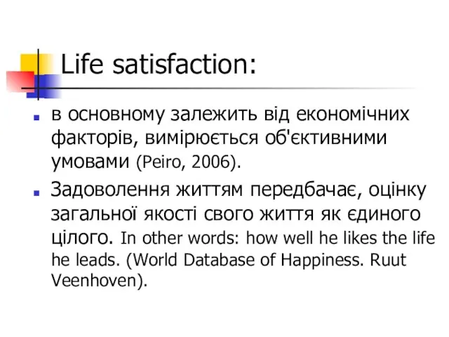 Life satisfaction: в основному залежить від економічних факторів, вимірюється об'єктивними умовами (Peiro,