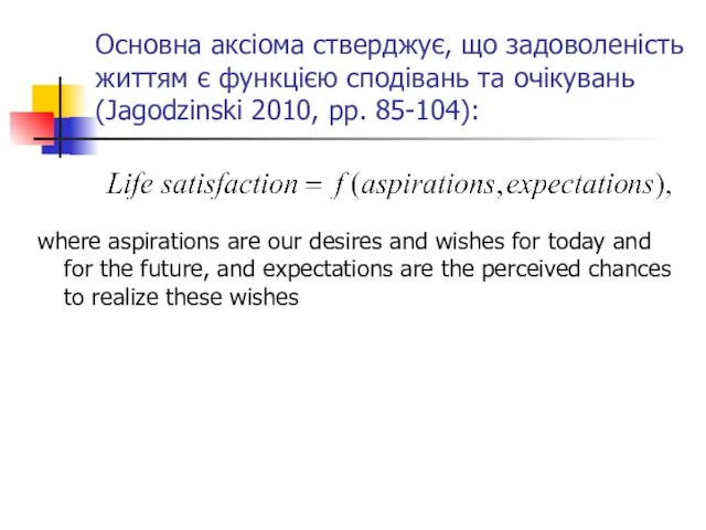 Основна аксіома стверджує, що задоволеність життям є функцією сподівань та очікувань (Jagodzinski
