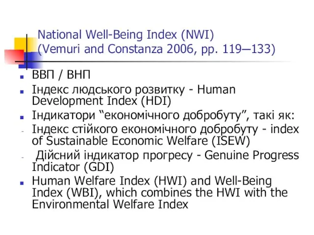 National Well-Being Index (NWI) (Vemuri and Constanza 2006, pp. 119─133) ВВП /