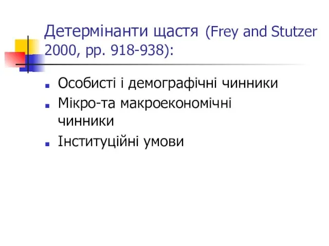 Детермінанти щастя (Frey and Stutzer 2000, pp. 918-938): Особисті і демографічні чинники