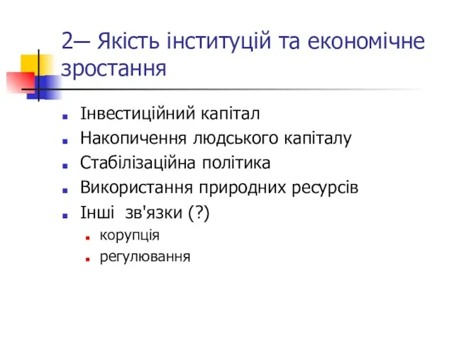 2─ Якість інституцій та економічне зростання Інвестиційний капітал Накопичення людського капіталу Стабілізаційна