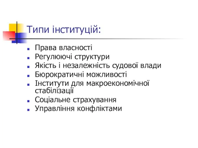 Типи інституцій: Права власності Регулюючі структури Якість і незалежність судової влади Бюрократичні