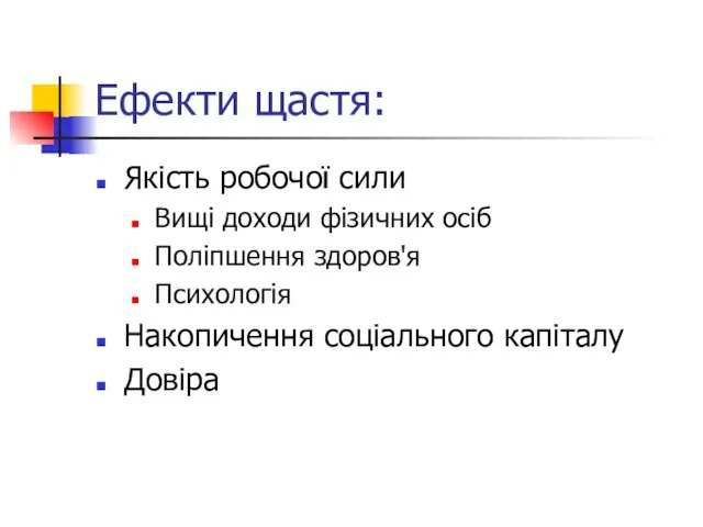 Ефекти щастя: Якість робочої сили Вищі доходи фізичних осіб Поліпшення здоров'я Психологія Накопичення соціального капіталу Довіра