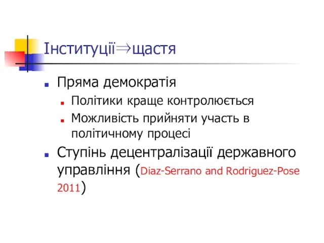 Інституції⇒щастя Пряма демократія Політики краще контролюється Можливість прийняти участь в політичному процесі