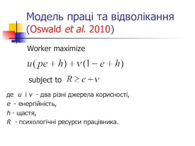 Модель праці та відволікання (Oswald et al. 2010) Worker maximize subject to