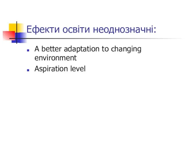 Ефекти освіти неоднозначні: A better adaptation to changing environment Aspiration level