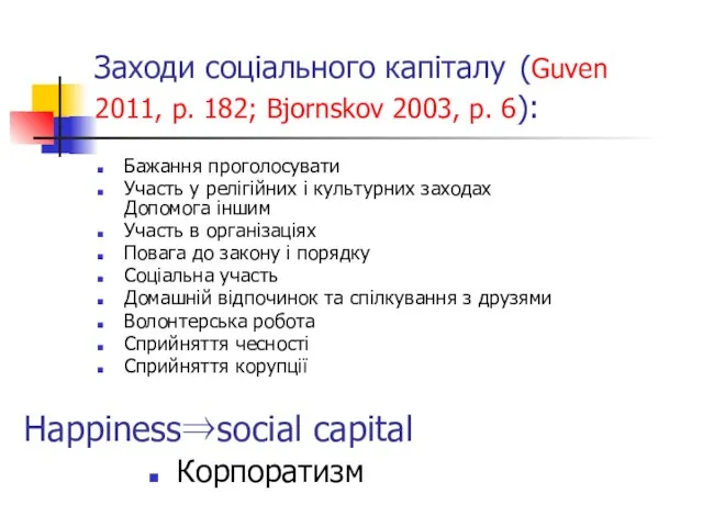 Заходи соціального капіталу (Guven 2011, p. 182; Bjornskov 2003, p. 6): Бажання