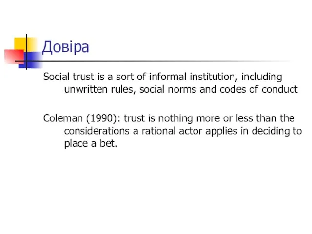 Довіра Social trust is a sort of informal institution, including unwritten rules,