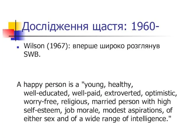 Дослідження щастя: 1960- Wilson (1967): вперше широко розглянув SWB. A happy person