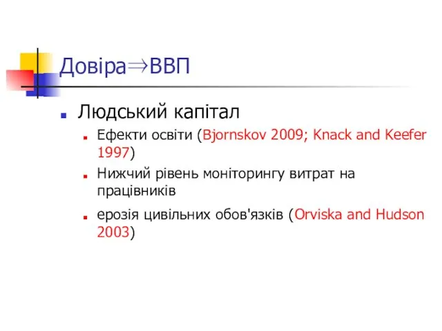 Довіра⇒ВВП Людський капітал Ефекти освіти (Bjornskov 2009; Knack and Keefer 1997) Нижчий