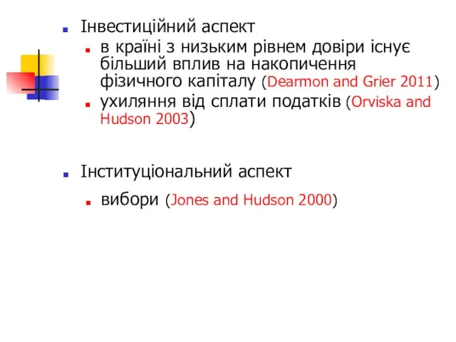 Інвестиційний аспект в країні з низьким рівнем довіри існує більший вплив на