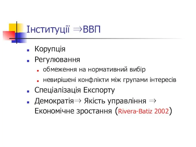 Інституції ⇒ВВП Корупція Регулювання обмеження на нормативний вибір невирішені конфлікти між групами