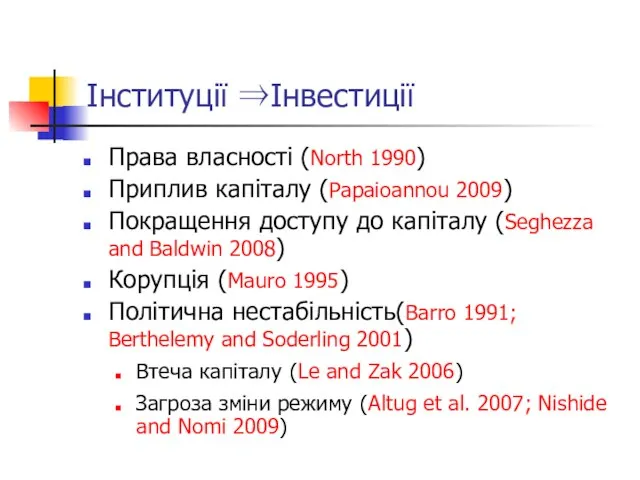 Інституції ⇒Інвестиції Права власності (North 1990) Приплив капіталу (Papaioannou 2009) Покращення доступу