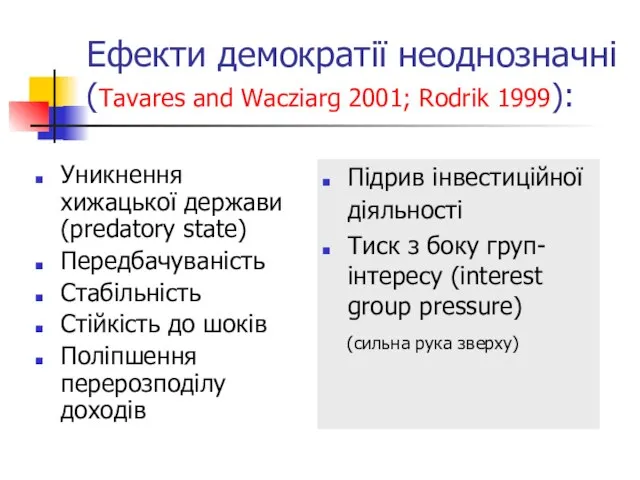 Ефекти демократії неоднозначні (Tavares and Wacziarg 2001; Rodrik 1999): Уникнення хижацької держави