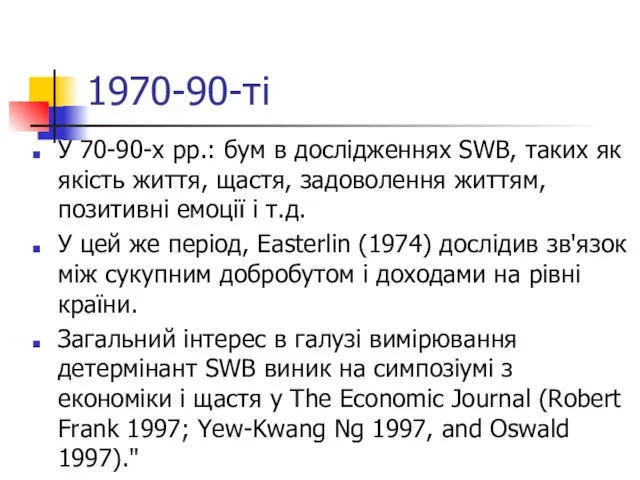 1970-90-ті У 70-90-х рр.: бум в дослідженнях SWB, таких як якість життя,