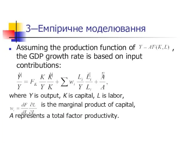 3─Емпіричне моделювання Assuming the production function of , the GDP growth rate