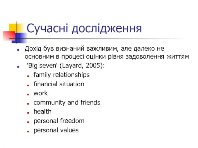 Сучасні дослідження Дохід був визнаний важливим, але далеко не основним в процесі