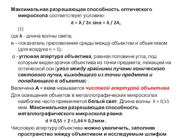 Максимальная разрешающая способность оптического микроскопа соответствует условию: d = λ / 2n