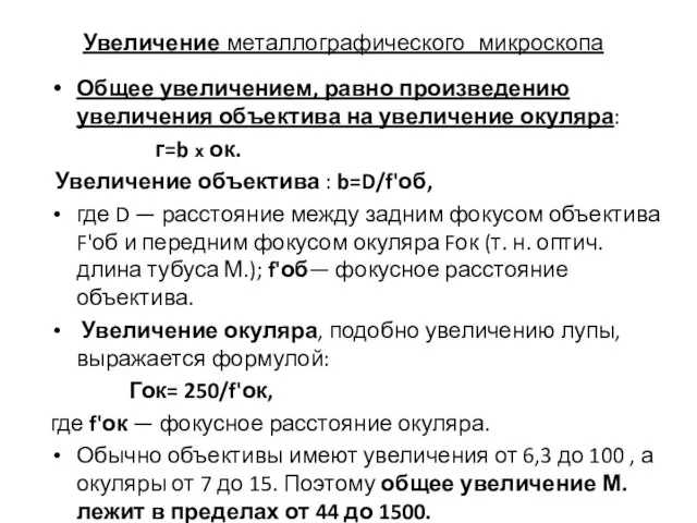 Общее увеличением, равно произведению увеличения объектива на увеличение окуляра: г=b х ок.