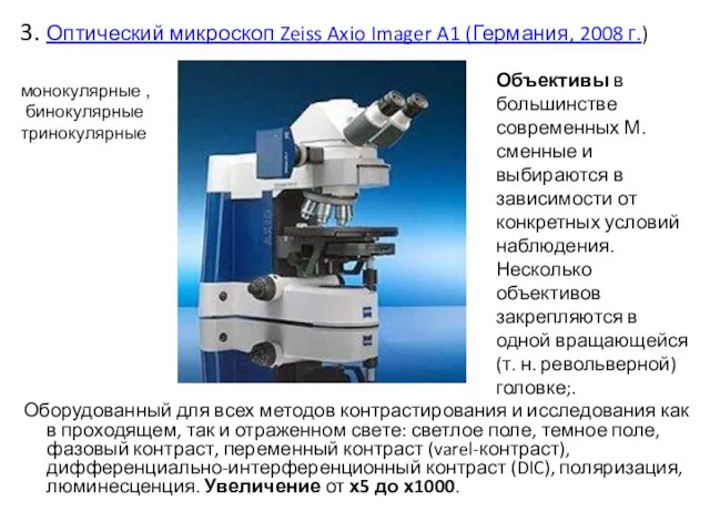 3. Оптический микроскоп Zeiss Axio Imager A1 (Германия, 2008 г.) Оборудованный для