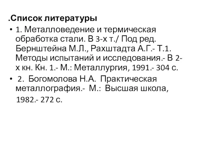 .Список литературы 1. Металловедение и термическая обработка стали. В 3-х т./ Под