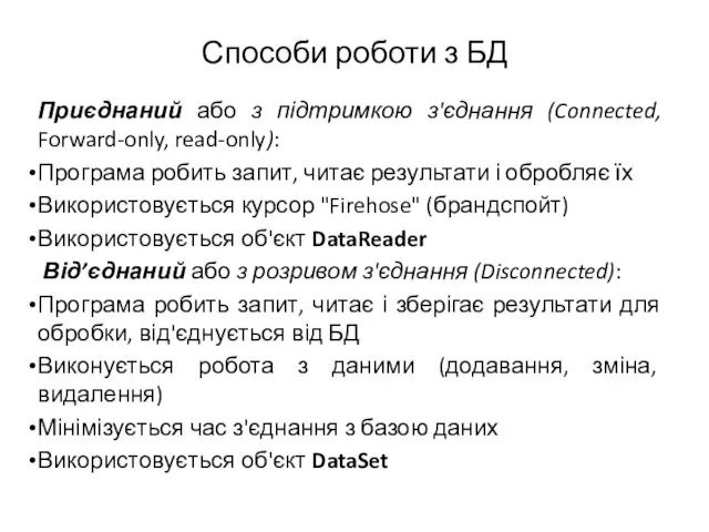 Способи роботи з БД Приєднаний або з підтримкою з'єднання (Connected, Forward-only, read-only):