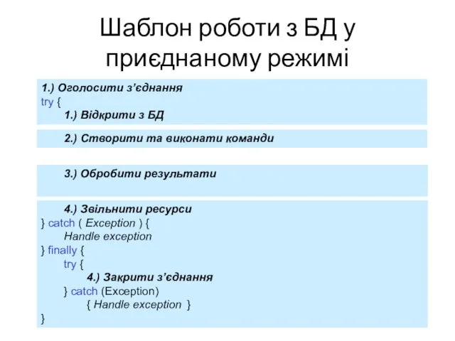 Шаблон роботи з БД у приєднаному режимі 1.) Оголосити з’єднання try {