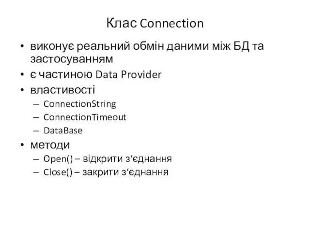 Клас Connection виконує реальний обмін даними між БД та застосуванням є частиною