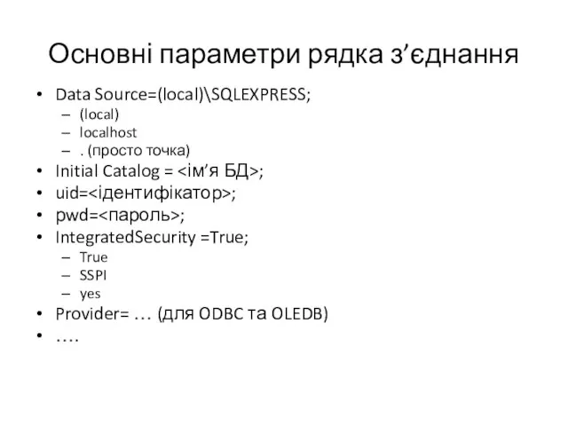 Основні параметри рядка з’єднання Data Source=(local)\SQLEXPRESS; (local) localhost . (просто точка) Initial