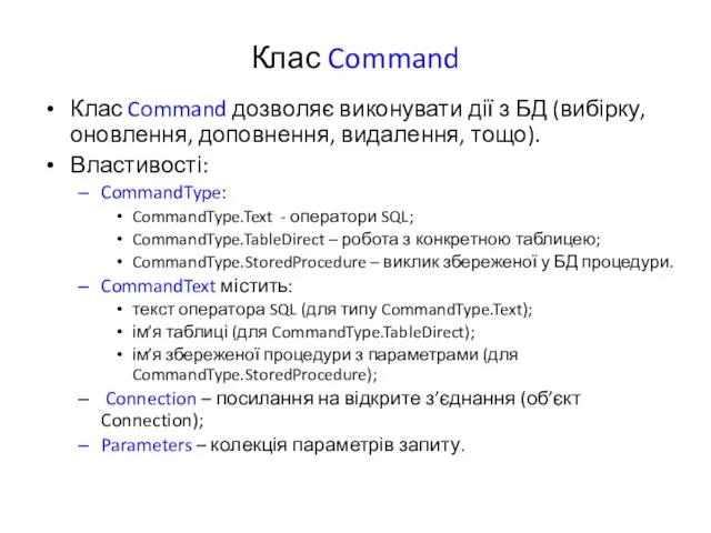 Клас Command Клас Command дозволяє виконувати дії з БД (вибірку, оновлення, доповнення,
