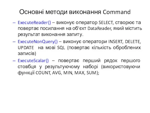 Основні методи виконання Command ExecuteReader() – виконує оператор SELECT, створює та повертає