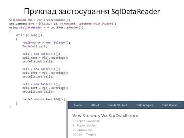 Приклад застосування SqlDataReader