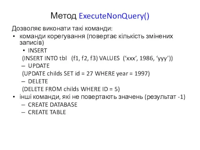 Метод ExecuteNonQuery() Дозволяє виконати такі команди: команди корегування (повертає кількість змінених записів)