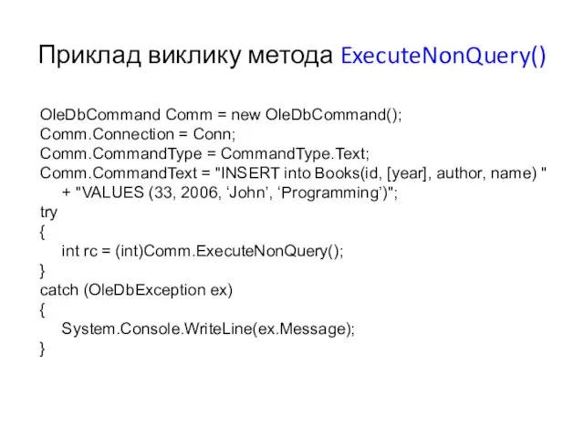 Приклад виклику метода ExecuteNonQuery() OleDbCommand Comm = new OleDbCommand(); Comm.Connection = Conn;