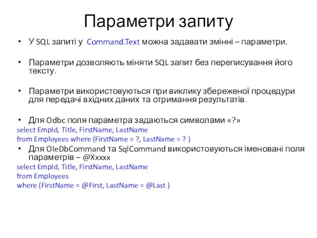 Параметри запиту У SQL запиті у Command.Text можна задавати змінні – параметри.