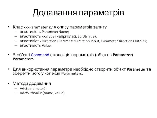 Додавання параметрів Клас xxxParameter для опису параметрів запиту властивість ParameterName; властивість xxxType