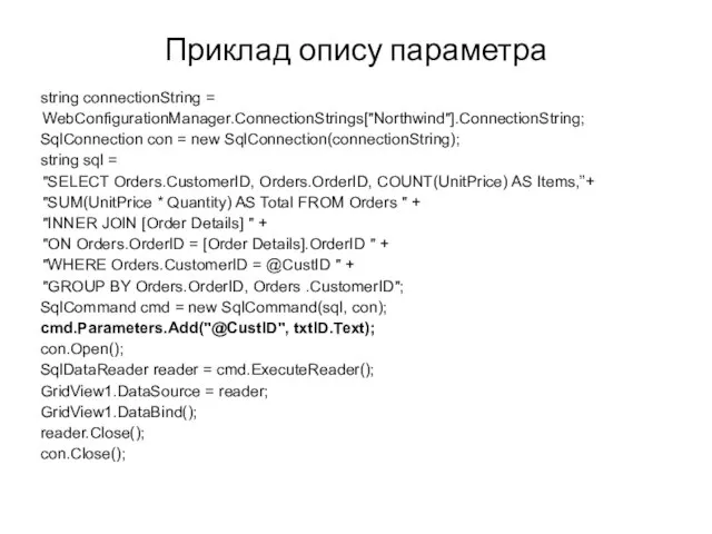 Приклад опису параметра string connectionString = WebConfigurationManager.ConnectionStrings["Northwind"].ConnectionString; SqlConnection con = new SqlConnection(connectionString);